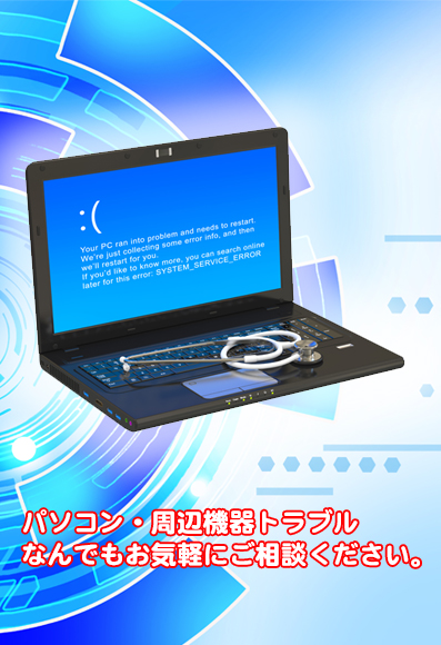 安いパソコン修理サポート