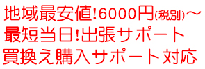 近江八幡市 パソコン修理サポート 安い